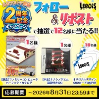 ルボワストアが2周年記念キャンペーンを開催