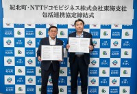 NTTドコモビジネスと紀北町がDX推進に向けた包括連携協定を締結