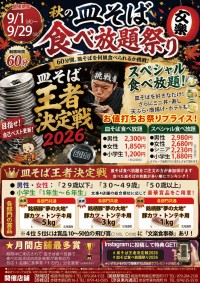 60分間の皿そば食べ放題！「第9回 皿そば王者決定戦2026」開催