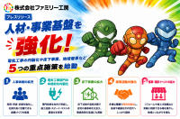 ファミリー工房が事業拡大へ向けた5つの重点施策を発表