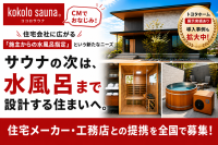 サウナ・チラー水風呂ブランド「kokolo sauna」が全国の住宅メーカー・工務店との提携先を募集