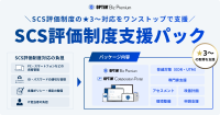 サプライチェーンのセキュリティ対策を支援する「OPTiM Biz SCS評価制度支援パック」提供開始