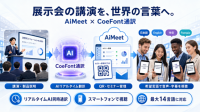 展示会向けAI同時通訳サービス「AiMeet Global」9月1日提供開始