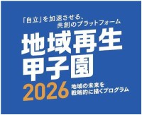 地域再生ビジネスの聖地へ「地域再生甲子園2026」9月17日・18日開催