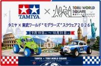 東武ワールドスクウェアで模型の祭典「タミヤ×東武ワールド“モデラーズ”スクウェア2026」開催