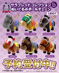 名馬がぬいぐるみボールチェーンに。サラブレッドコレクション新ラインナップ発売