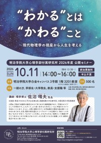 明治学院大学が公開セミナー「“わかる”とは“かわる”こと」を10月11日に開催