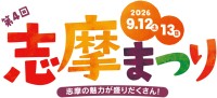 第4回志摩まつり開催決定！2会場で志摩の魅力を体験