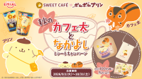 ポムポムプリンとカフェ太が夢の共演！安曇野食品工房のスイーツで限定キャンペーン開催