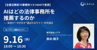 法律事務所サイトのAI評価基準とは？レアラが無料オンラインセミナーを開催