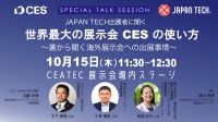 CEATEC 2026にてJAPAN TECHがCES出展の裏側に迫るスペシャルトークセッションを開催