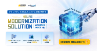 エイチビーラボジャパン、システム移行支援サービス「Migurei AI Inside」を提供開始
