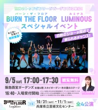 ダンスショー「BURN THE FLOOR」ダンサーが阪急西宮ガーデンズで特別イベント開催