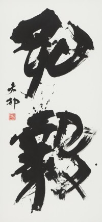 和洋女子大学の中村拓也准教授が第42回読売書法展で読売大賞を受賞