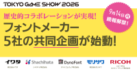 フォントメーカー5社が東京ゲームショウ2026で共同企画を実施