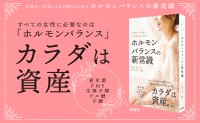 佐々木綾による新刊『女性が一生美しく在り続けるためのホルモンバランスの新常識』が8月29日発売