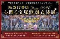 阪急17番街で宝塚歌劇の舞台衣装展が開催