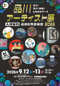 品川区民芸術祭の中核イベント「品川アーティスト展」が9月12日より開催
