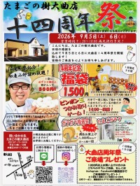 たまごの樹 大曲店が14周年祭を9月5日・6日に開催