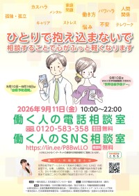 日本産業カウンセラー協会が9月11日に無料の電話・SNS相談室を開設