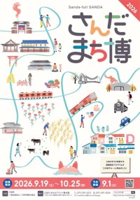 兵庫県三田市で体験型イベント「さんだのまちを遊ぶ博覧会2026」開催