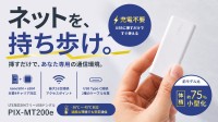 USBに挿すだけで即ネット環境を構築、ピクセラの最新LTEドングル「PIX-MT200e」