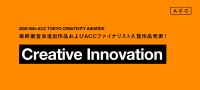 2026 66th ACC TOKYO CREATIVITY AWARDSのクリエイティブイノベーション部門で最終審査会進出作品を発表