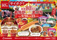 サイボクが創業80周年イベント「ありがトンまつり」を9月19日から開催