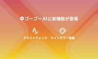 CMS「ant2」のAI機能が進化、テキスト校正とサイトカラー提案が可能に