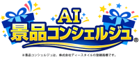 景品専門通販サイト「景品パーク」のAI景品コンシェルジュが本格稼働