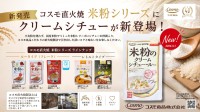 コスモ食品、国産米粉を使った「米粉のクリームシチュー・ルー」を9月1日発売