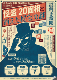 北名古屋市でリアル謎解きゲーム開催、市制20周年を記念