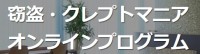 窃盗症・クレプトマニア専門のオンライン治療プログラムが9月開始
