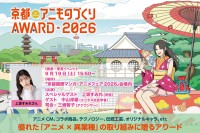 京都アニものづくりアワード2026のノミネート作品が決定