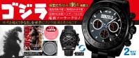 1,954本限定の『ゴジラ 電波ソーラークロノグラフ』が発売