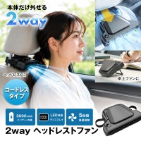 車内で首もとを冷やす2WAYヘッドレストファン「K-FAN18-B」発売