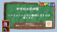 愛知ハラスメント未然防止センターが学校向け出前授業と職場体験の相談受付を開始