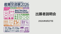 産業交流展2026の出展者説明会が開催　11月の本番へ準備進む