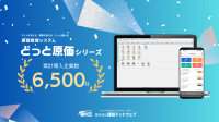 原価管理システム「どっと原価シリーズ」の導入企業数が6,500社を突破