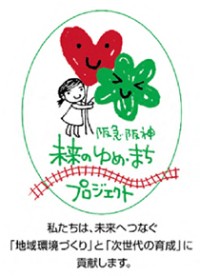 阪急阪神沿線の市民団体を支援する助成プログラム第18回募集開始