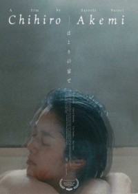 映像作家・名取哲の初長編作品『ほとりの家で』がスプリト国際映画祭へ選出