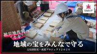 文化財防災・救援プロジェクト2026が全国からの支援を受け終了