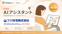 住宅仕様確定クラウド「egaku」にAIアシスタント機能が登場