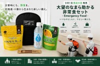 大望、野菜不足を解消する防災用「Emergency Food」を9月1日発売
