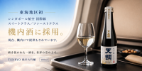 天領酒造の純米大吟醸がシンガポール航空機内酒として継続採用