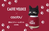 カフェ・ベローチェの「黒ねこ」がボトルに。asobuコラボの「黒ねこチャームボトル」が登場
