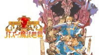 名作RPG「バズー！ 魔法世界」がNintendo Switchで復活