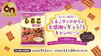 しるこサンドが発売60周年を記念した初の大感謝キャンペーンを開催