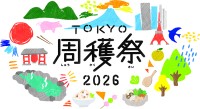東京の魅力を再発見する「TOKYO周穫祭2026」が11月に東京国際フォーラムで開催