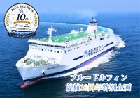ブルードルフィン就航10周年特別企画を9月より開催